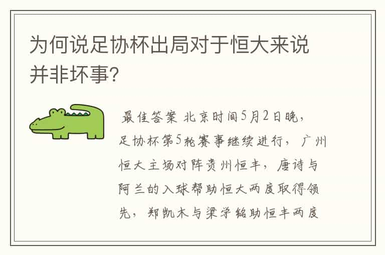 为何说足协杯出局对于恒大来说并非坏事？