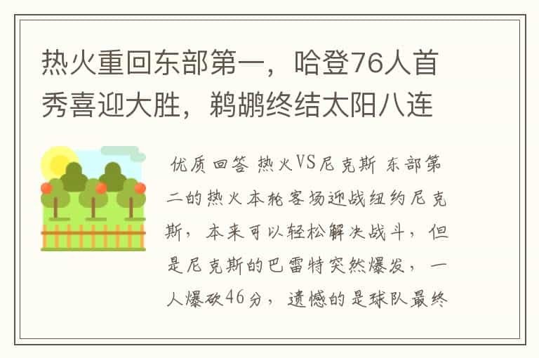 热火重回东部第一，哈登76人首秀喜迎大胜，鹈鹕终结太阳八连胜