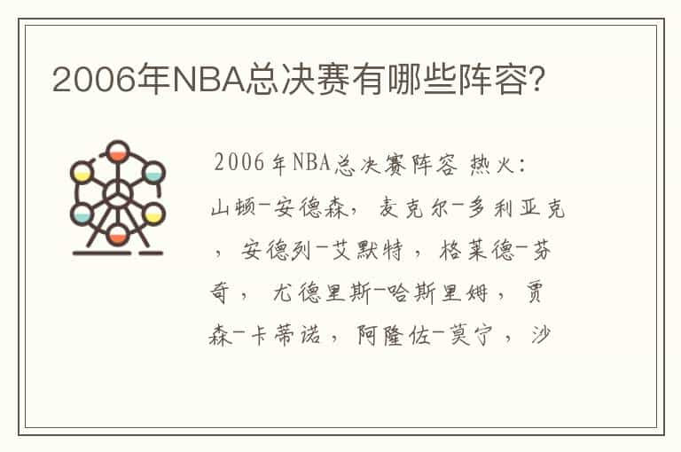 2006年NBA总决赛有哪些阵容？