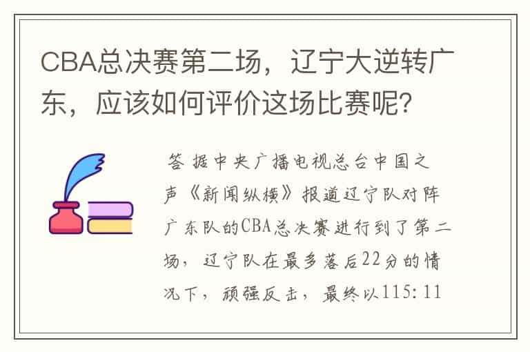 CBA总决赛第二场，辽宁大逆转广东，应该如何评价这场比赛呢？