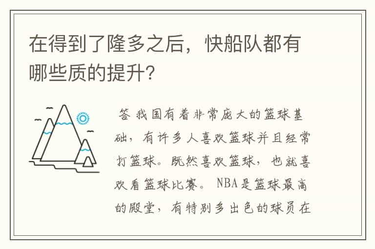 在得到了隆多之后，快船队都有哪些质的提升？