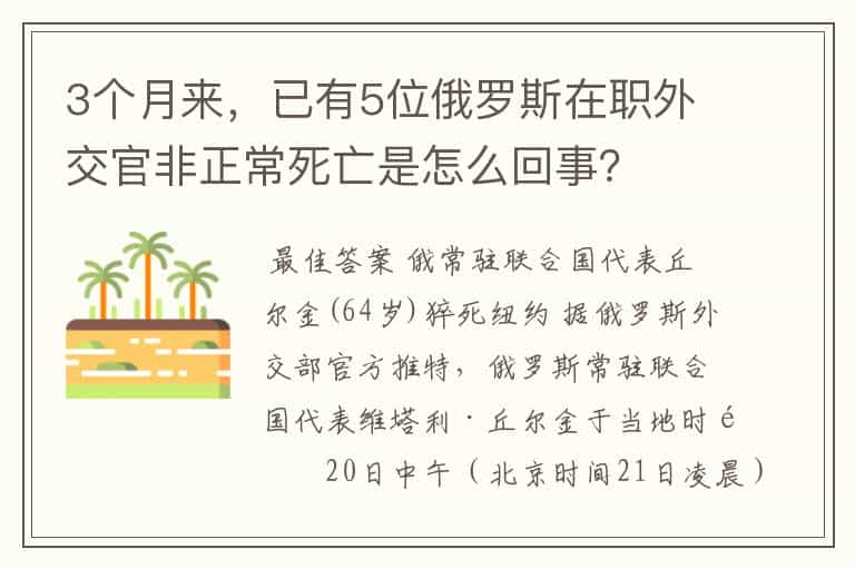 3个月来，已有5位俄罗斯在职外交官非正常死亡是怎么回事？