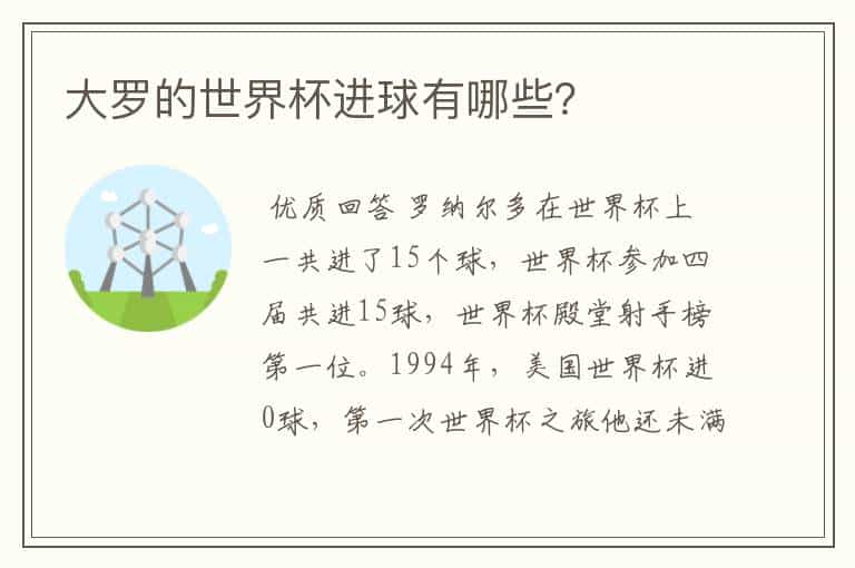 大罗的世界杯进球有哪些？