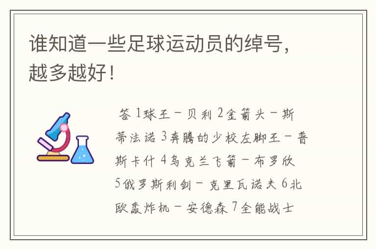 谁知道一些足球运动员的绰号，越多越好！