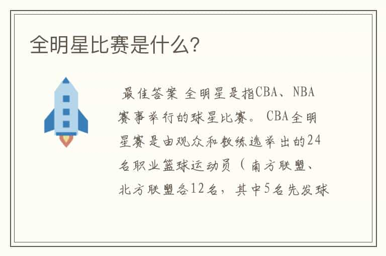 全明星比赛是什么？