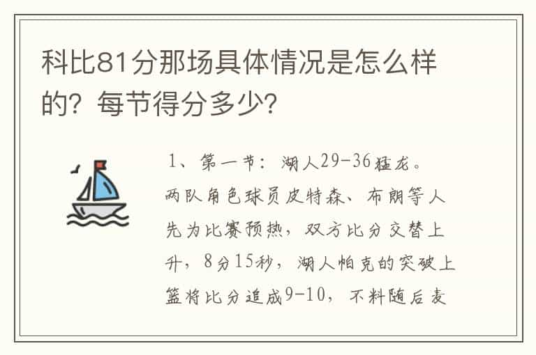 科比81分那场具体情况是怎么样的？每节得分多少？