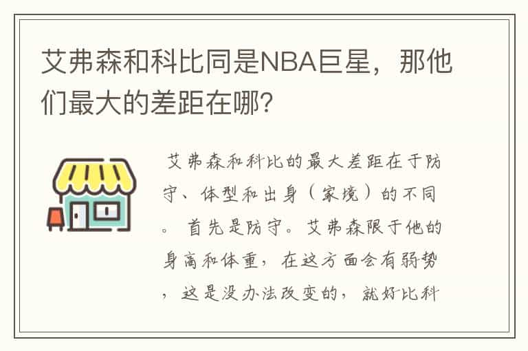 艾弗森和科比同是NBA巨星，那他们最大的差距在哪？