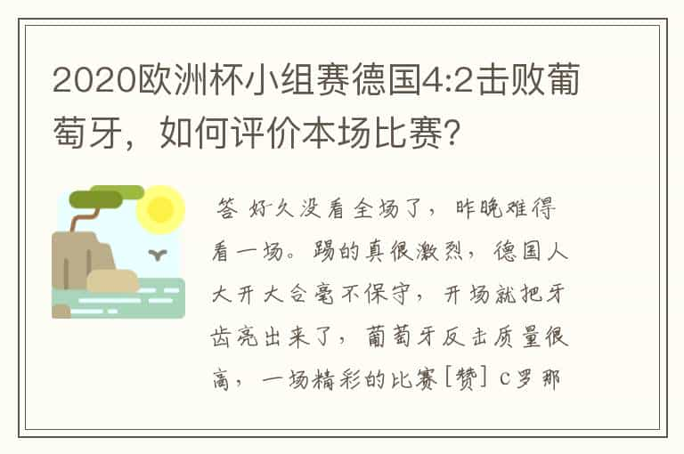 2020欧洲杯小组赛德国4:2击败葡萄牙，如何评价本场比赛？