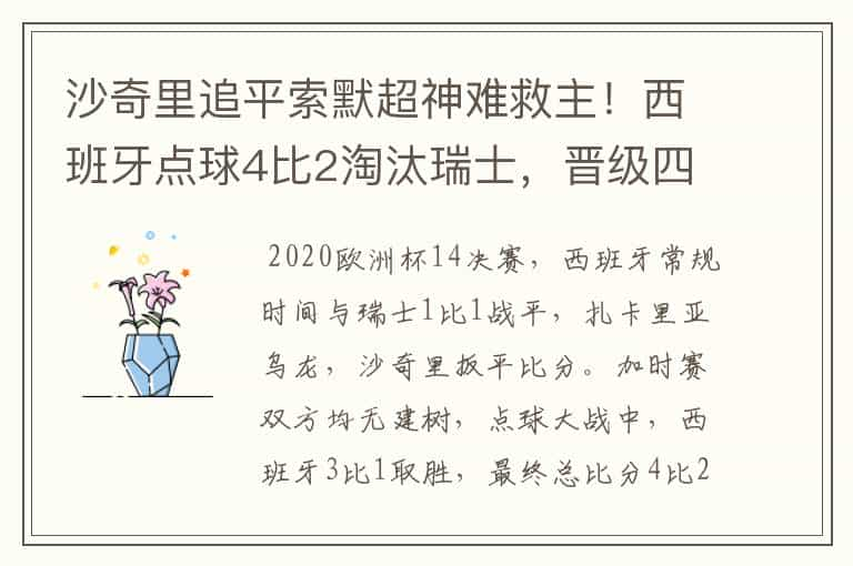 沙奇里追平索默超神难救主！西班牙点球4比2淘汰瑞士，晋级四强