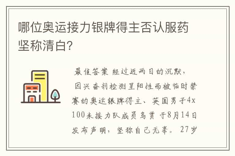 哪位奥运接力银牌得主否认服药坚称清白？