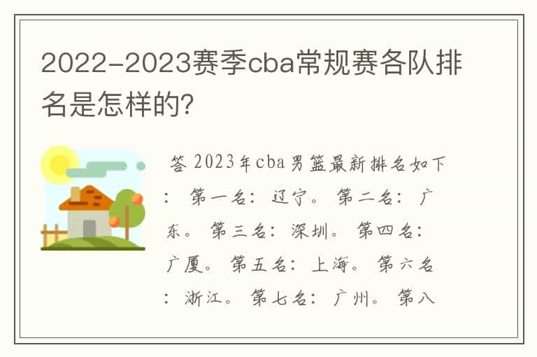 2022-2023赛季cba常规赛各队排名是怎样的？