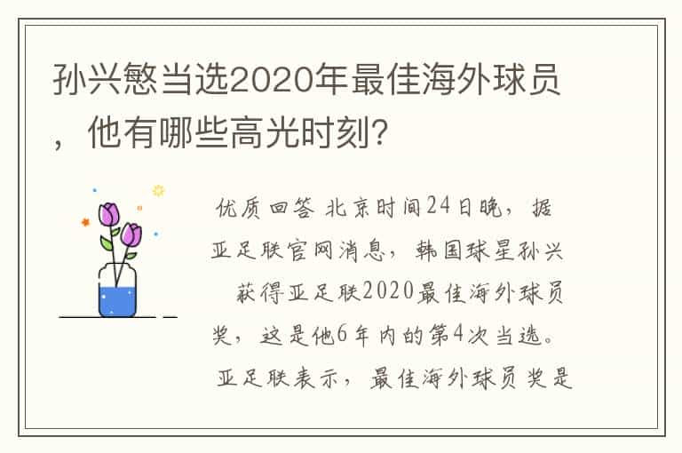 孙兴慜当选2020年最佳海外球员，他有哪些高光时刻？