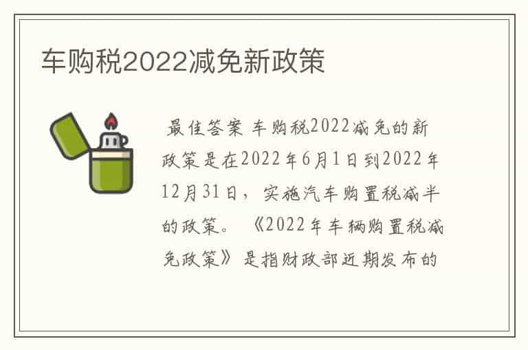 车购税2022减免新政策