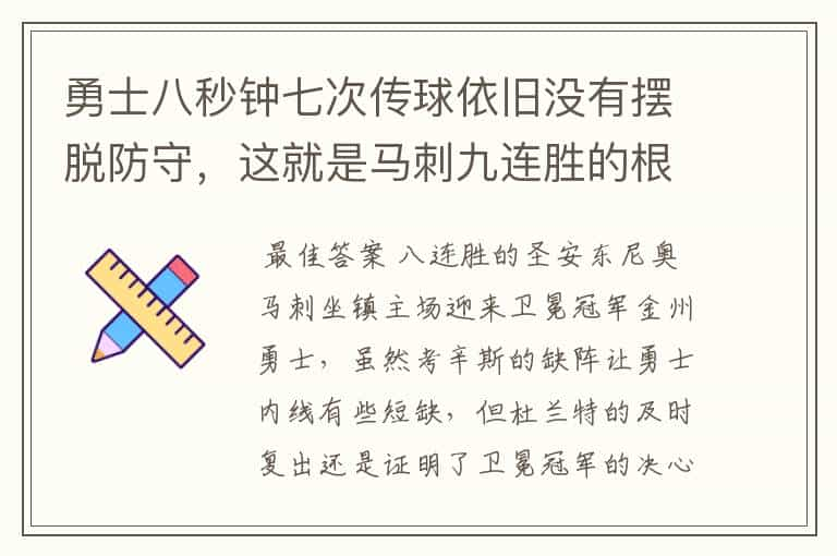 勇士八秒钟七次传球依旧没有摆脱防守，这就是马刺九连胜的根基！