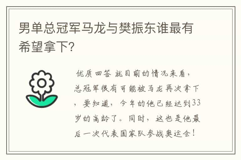 男单总冠军马龙与樊振东谁最有希望拿下？