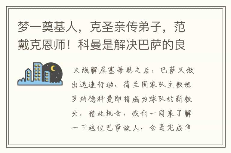 梦一奠基人，克圣亲传弟子，范戴克恩师！科曼是解决巴萨的良药？