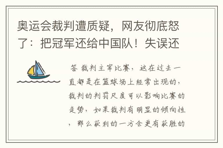 奥运会裁判遭质疑，网友彻底怒了：把冠军还给中国队！失误还能拿冠军吗？