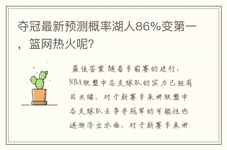 夺冠最新预测概率湖人86%变第一，篮网热火呢？