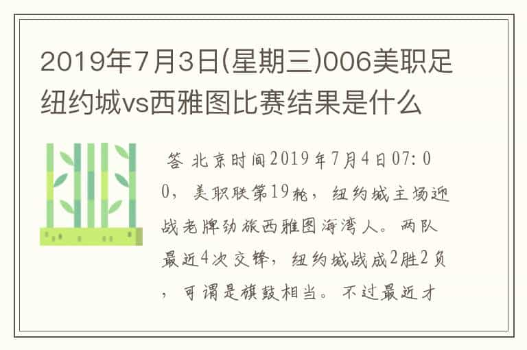 2019年7月3日(星期三)006美职足纽约城vs西雅图比赛结果是什么？