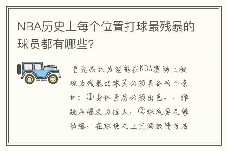 NBA历史上每个位置打球最残暴的球员都有哪些？