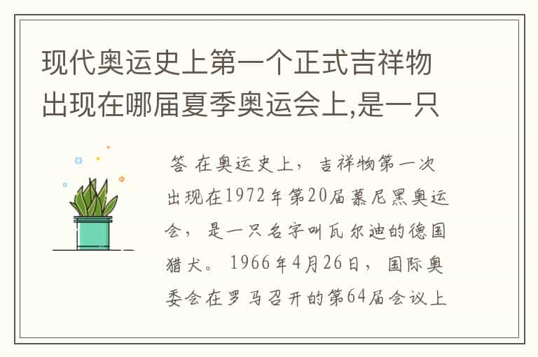 现代奥运史上第一个正式吉祥物出现在哪届夏季奥运会上,是一只名为瓦尔迪的小猎犬?