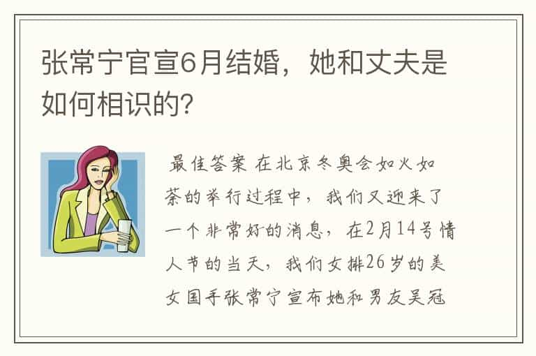 张常宁官宣6月结婚，她和丈夫是如何相识的？