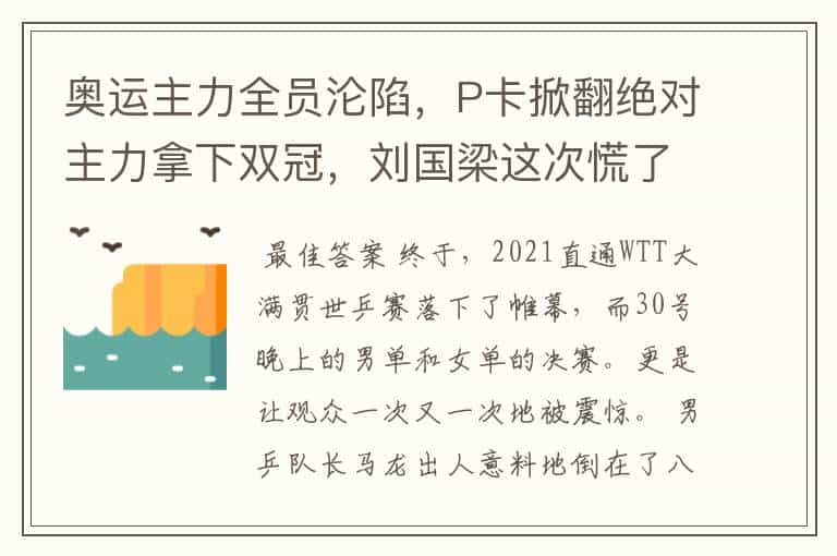 奥运主力全员沦陷，P卡掀翻绝对主力拿下双冠，刘国梁这次慌了