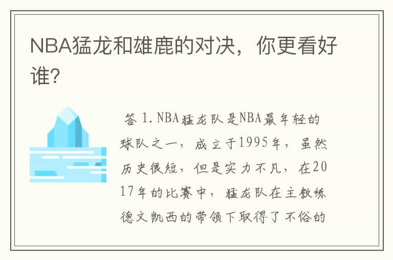 NBA猛龙和雄鹿的对决，你更看好谁？