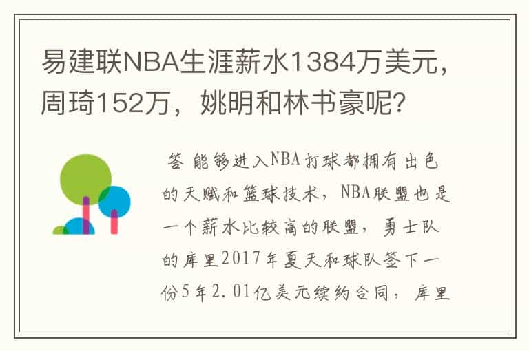 易建联NBA生涯薪水1384万美元，周琦152万，姚明和林书豪呢？