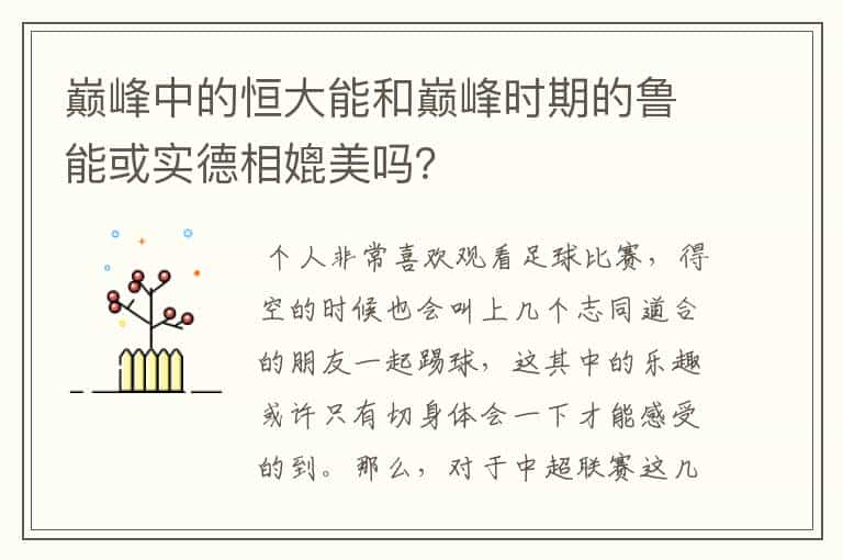 巅峰中的恒大能和巅峰时期的鲁能或实德相媲美吗？