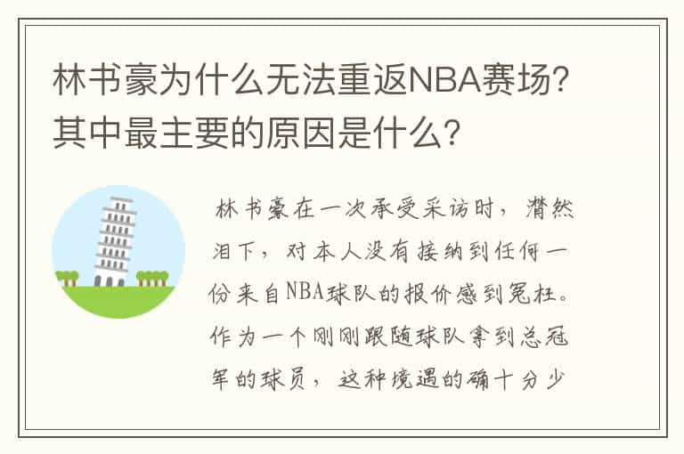 林书豪为什么无法重返NBA赛场？其中最主要的原因是什么？