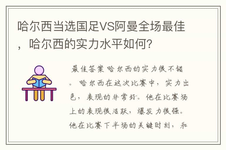 哈尔西当选国足VS阿曼全场最佳，哈尔西的实力水平如何？