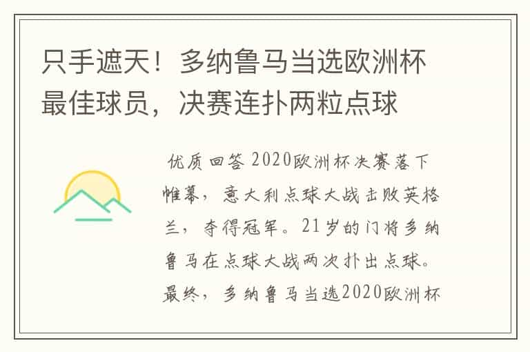 只手遮天！多纳鲁马当选欧洲杯最佳球员，决赛连扑两粒点球