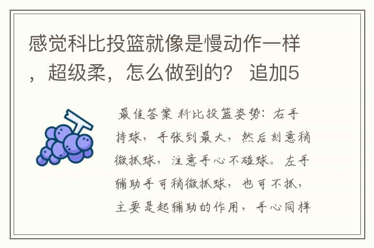 感觉科比投篮就像是慢动作一样，超级柔，怎么做到的？ 追加50分