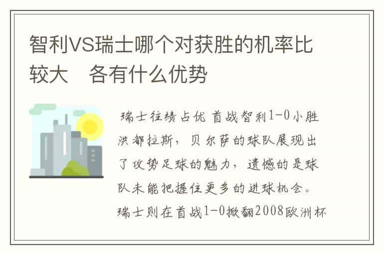 智利VS瑞士哪个对获胜的机率比较大   各有什么优势