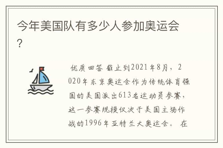 今年美国队有多少人参加奥运会？