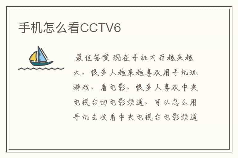 手机怎么看CCTV6