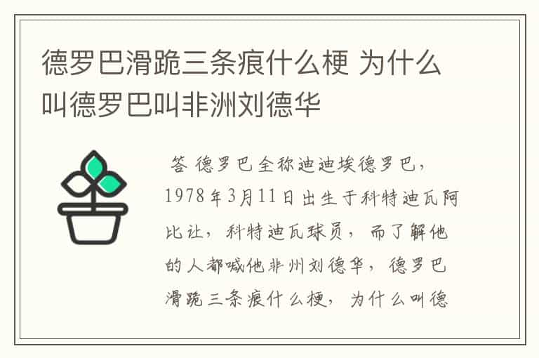 德罗巴滑跪三条痕什么梗 为什么叫德罗巴叫非洲刘德华