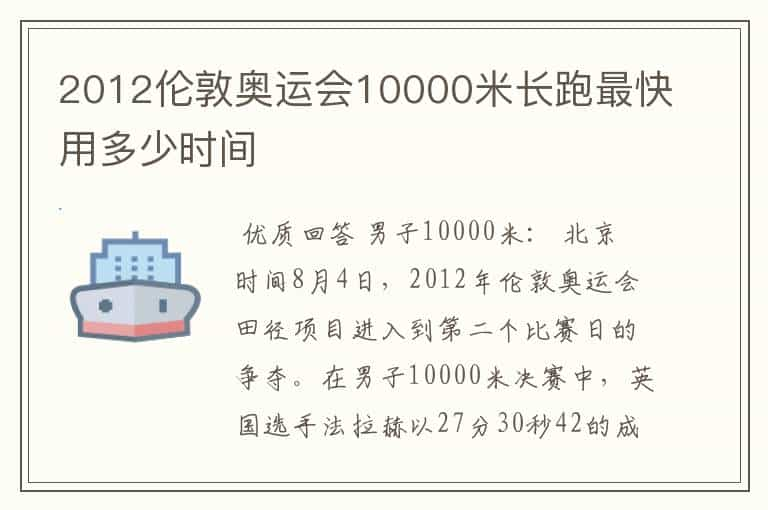 2012伦敦奥运会10000米长跑最快用多少时间