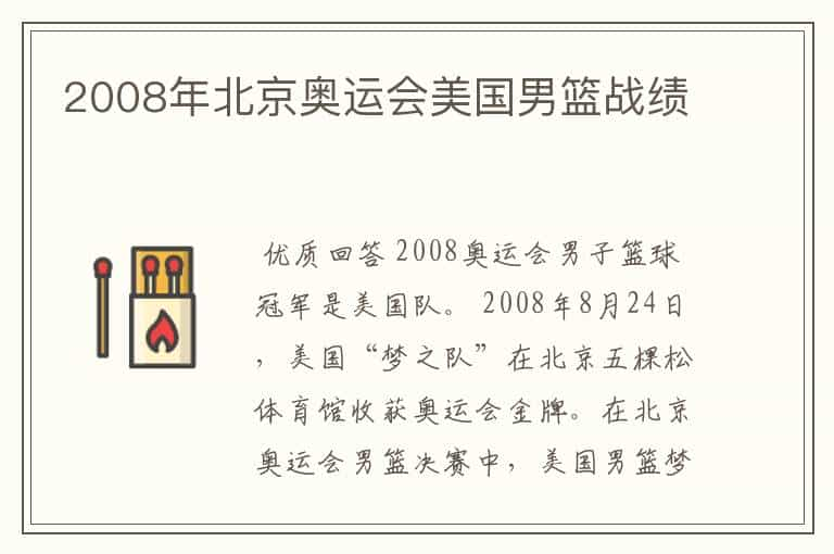 2008年北京奥运会美国男篮战绩