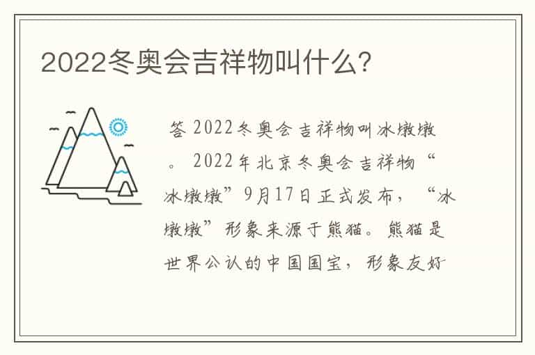 2022冬奥会吉祥物叫什么？