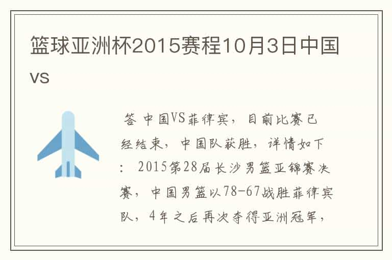 篮球亚洲杯2015赛程10月3日中国vs