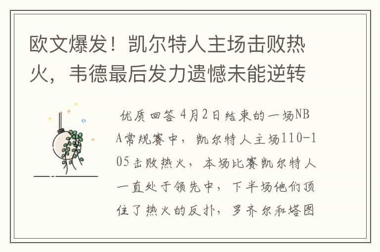 欧文爆发！凯尔特人主场击败热火，韦德最后发力遗憾未能逆转