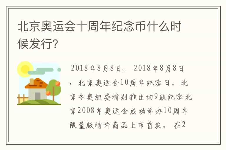 北京奥运会十周年纪念币什么时候发行？