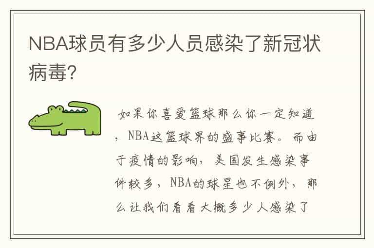 NBA球员有多少人员感染了新冠状病毒？