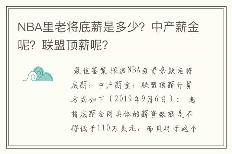 NBA里老将底薪是多少？中产薪金呢？联盟顶薪呢？