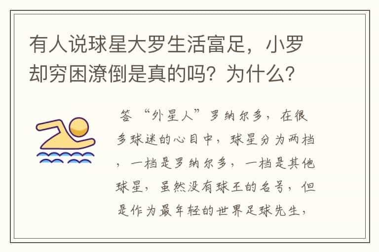 有人说球星大罗生活富足，小罗却穷困潦倒是真的吗？为什么？