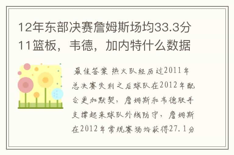 12年东部决赛詹姆斯场均33.3分11篮板，韦德，加内特什么数据？