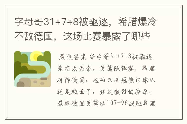 字母哥31+7+8被驱逐，希腊爆冷不敌德国，这场比赛暴露了哪些问题？