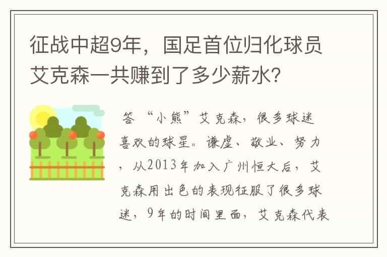 征战中超9年，国足首位归化球员艾克森一共赚到了多少薪水？